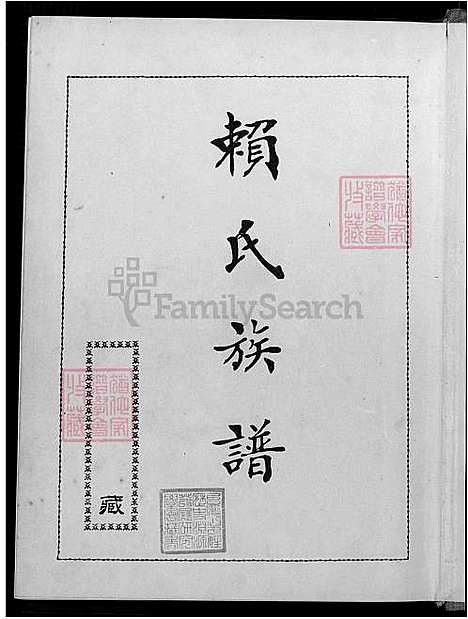 [赖] 赖氏家谱 不分卷 (台湾) 赖氏族谱-不分卷-1600-1983.pdf