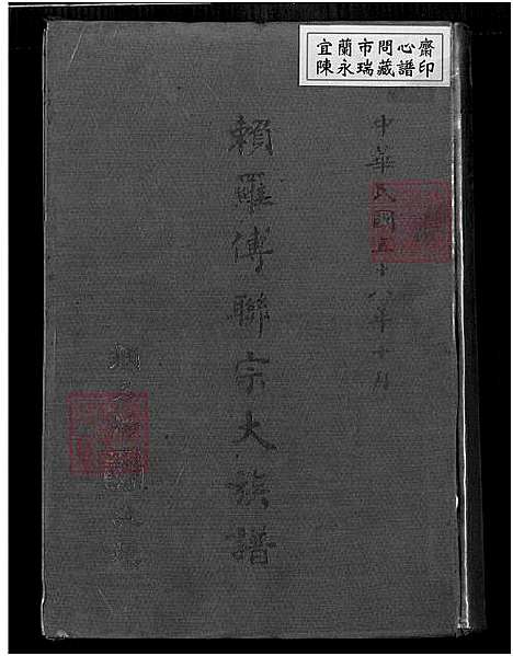 [赖.罗.傅] 赖罗傅联宗大家谱，赖罗傅氏大家谱 (台湾) 赖罗傅联宗大族谱-1750-1970.pdf