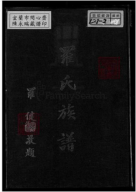 [赖.罗.傅] 赖罗傅联宗大家谱 (台湾) 赖罗傅联宗大族谱_1970.pdf