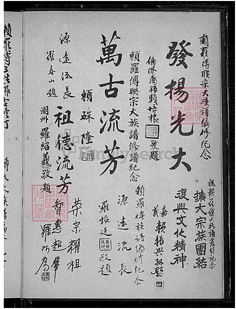 [赖.罗.傅] 赖罗傅联宗大家谱 (台湾) 赖罗傅联宗大族谱_1970.pdf