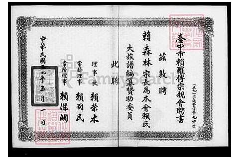 [赖.罗.傅] 赖罗傅联宗大家谱 (台湾) 赖罗傅联宗大族谱.pdf