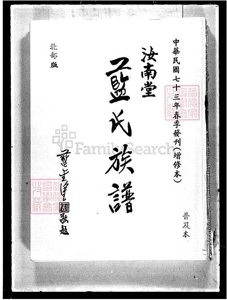 [蓝] 蓝氏家谱-汝南堂 (台湾) 蓝氏族谱.pdf