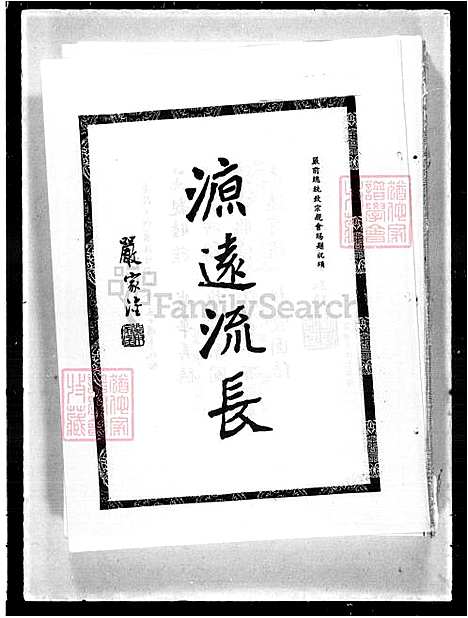 [蓝] 蓝氏家谱-汝南堂 (台湾) 蓝氏族谱.pdf