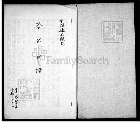 [李] 李氏家谱 (台湾) 李氏族谱.pdf