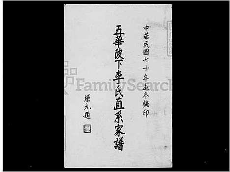 [李] 五华陂下李氏直系家谱 (台湾) 五华陂下李氏直系族谱.pdf