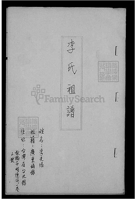 [李] 李氏家谱 (台湾) 李氏族谱.pdf