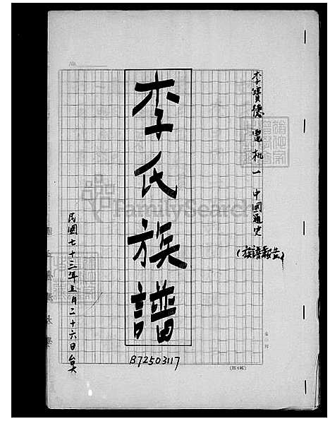 [李] 李氏家谱 (台湾) 李氏族谱.pdf