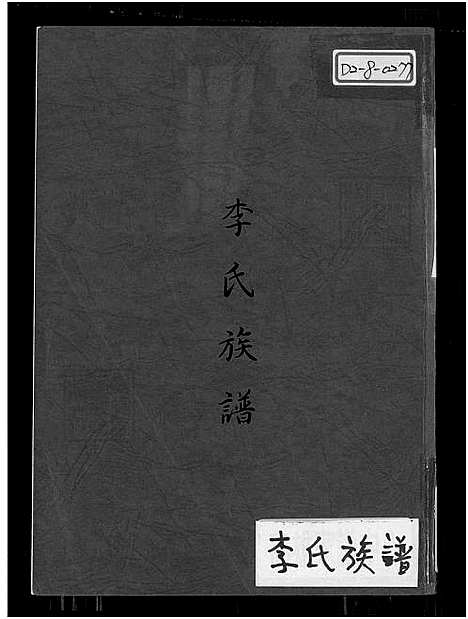 [李] 李氏家谱 (台湾) 李氏族谱_1450-1959.pdf