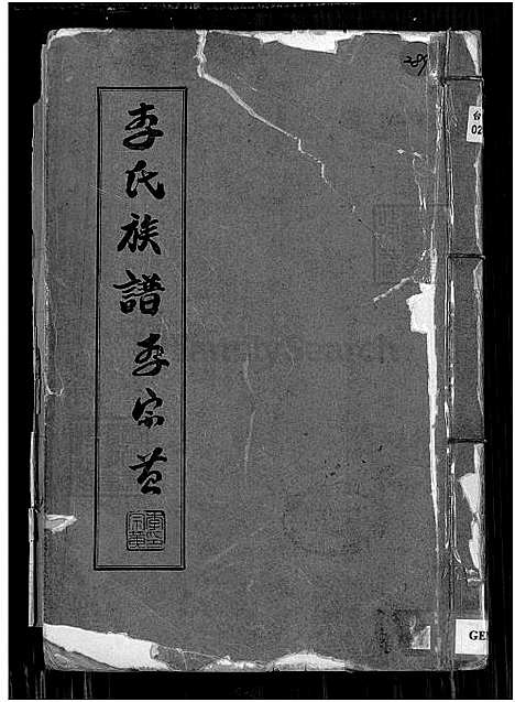 [李] 李氏家谱 (台湾) 李氏族谱-1750-1956.pdf