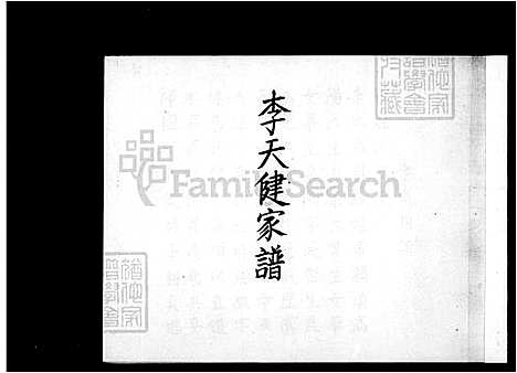 [李] 李天健家谱 (台湾) 李天健族谱.pdf