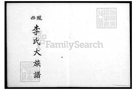 [李] 陇西李氏大家谱 (台湾) 陇西李氏大族谱.pdf