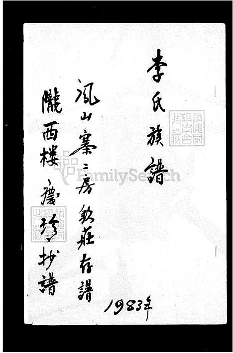 [李] 李氏家谱-凤山寨二房钦庄存谱 (台湾) 李氏族谱.pdf