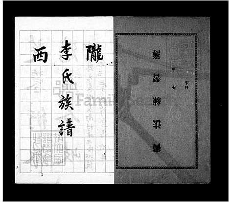 [李] 李氏家谱-凤山寨二房钦庄存谱 (台湾) 李氏族谱.pdf