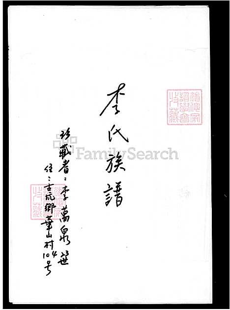 [李] 李氏家谱 (台湾) 李氏族谱.pdf