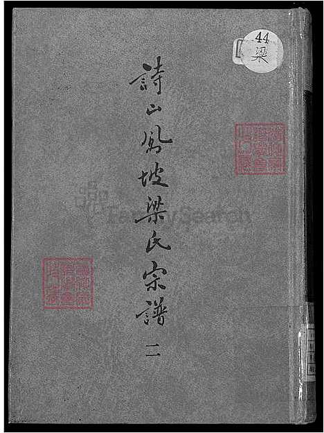 [梁] 诗山凤坡梁氏宗谱 18卷,首2卷，诗山凤坡梁氏家谱 (台湾) 诗山凤坡梁氏族谱-18卷,首2卷-v 2-1600-1993.pdf