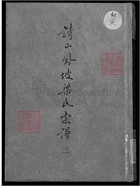 [梁] 诗山凤坡梁氏宗谱 18卷,首2卷，诗山凤坡梁氏家谱 (台湾) 诗山凤坡梁氏族谱-18卷,首2卷-v 3-1600-1993.pdf