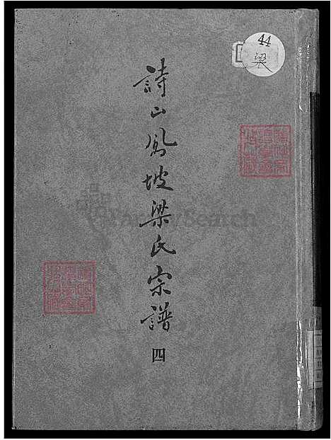 [梁] 诗山凤坡梁氏宗谱 18卷,首2卷，诗山凤坡梁氏家谱 (台湾) 诗山凤坡梁氏族谱-18卷,首2卷-v 4-1600-1993.pdf