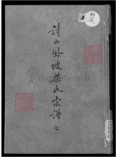 [梁] 诗山凤坡梁氏宗谱 18卷,首2卷，诗山凤坡梁氏家谱 (台湾) 诗山凤坡梁氏族谱-18卷,首2卷-v 5-1600-1993.pdf