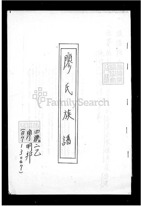 [廖] 廖氏家谱 (台湾) 廖氏族谱.pdf