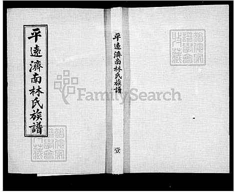 [林] 平远济南林氏家谱 24卷 (台湾) 册1-9.pdf