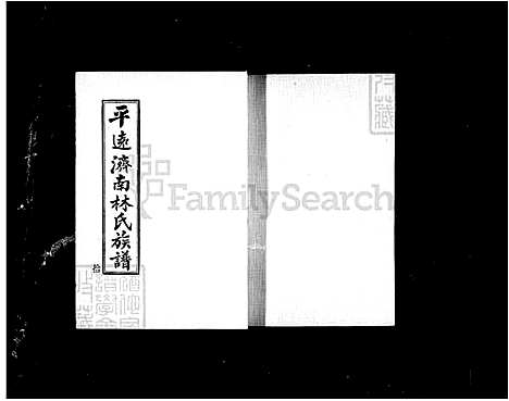 [林] 平远济南林氏家谱 24卷 (台湾) 册10-18.pdf