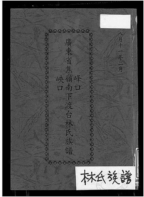 [林] 广东省焦岭南下峰口峡口渡台林氏家谱 不分卷，广东省焦岭南下峰口峡口渡台林氏家谱 (台湾) 广东省焦岭南下峰口峡口渡台林氏族谱_谱序 源流 世系-1550-1986.pdf