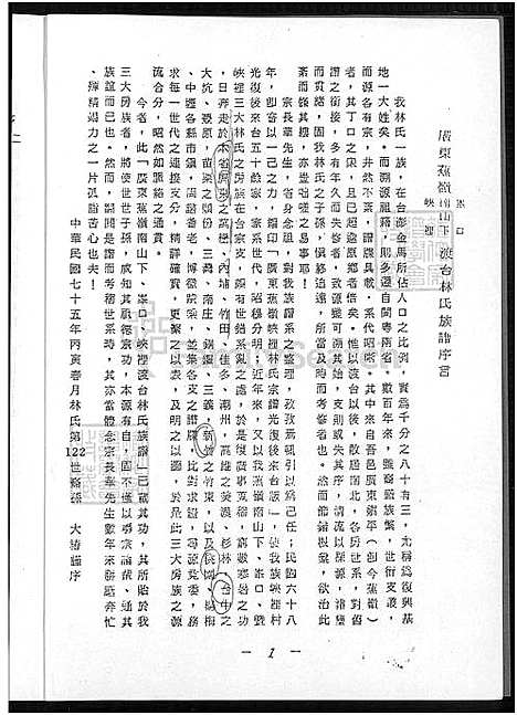 [林] 广东省焦岭南下峰口峡口渡台林氏家谱 不分卷，广东省焦岭南下峰口峡口渡台林氏家谱 (台湾) 广东省焦岭南下峰口峡口渡台林氏族谱_谱序 源流 世系-1550-1986.pdf