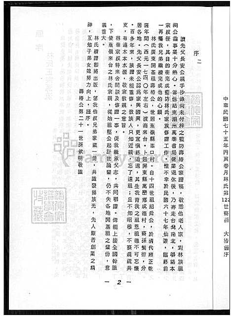 [林] 广东省焦岭南下峰口峡口渡台林氏家谱 不分卷，广东省焦岭南下峰口峡口渡台林氏家谱 (台湾) 广东省焦岭南下峰口峡口渡台林氏族谱_谱序 源流 世系-1550-1986.pdf