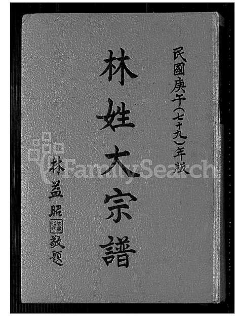 [林] 林姓大宗谱 (台湾) 林姓大族谱_1600-1980.pdf