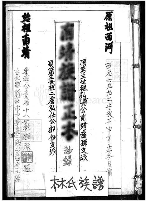 [林] 林氏南靖家谱正本抄录 (台湾) 南靖族谱正本_1700-1992.pdf