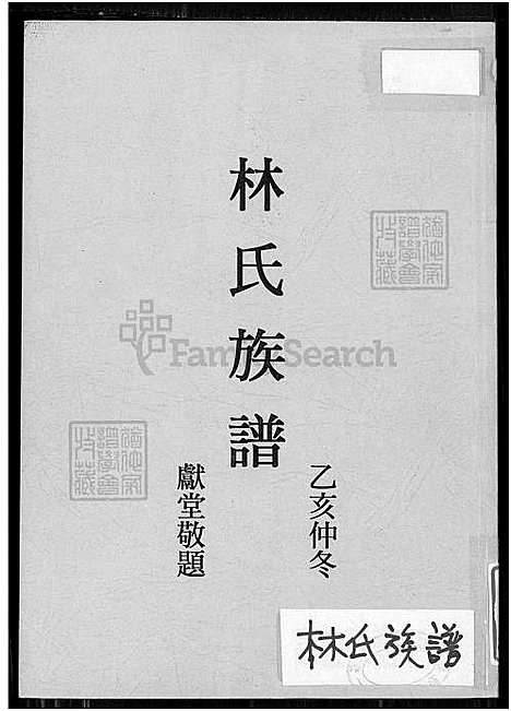 [林] 林氏家谱，西河林氏家谱 (台湾) 林氏族谱-1100-1935.pdf