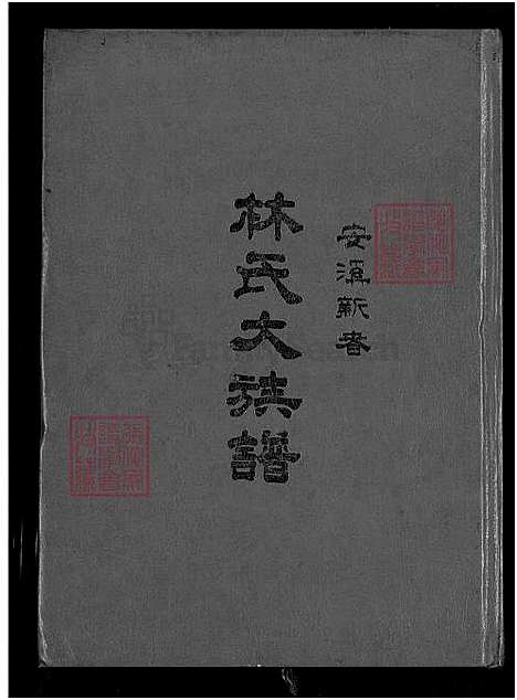 [林] 安溪新春林氏大家谱 不分卷 (台湾) 安溪新春林氏大族谱-不分卷-1750-1988.pdf