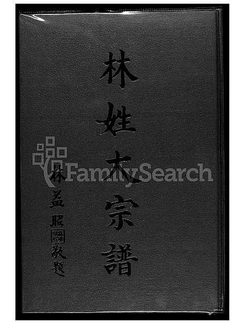 [林] 林姓大宗谱 (台湾) 林姓大族谱_1600-2008.pdf