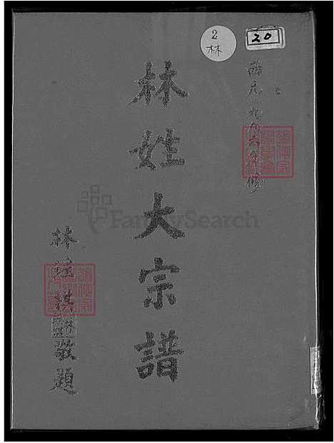 [林] 林姓大宗谱 不分卷 (台湾) 林姓大族谱-不分卷-1600-1996.pdf