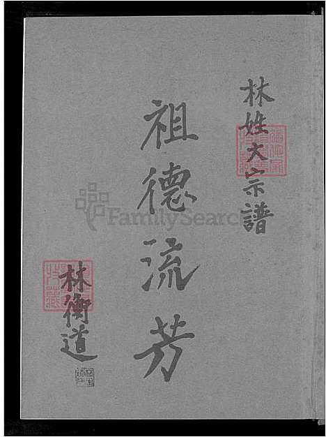 [林] 林姓大宗谱 不分卷 (台湾) 林姓大族谱-不分卷-1600-1996.pdf