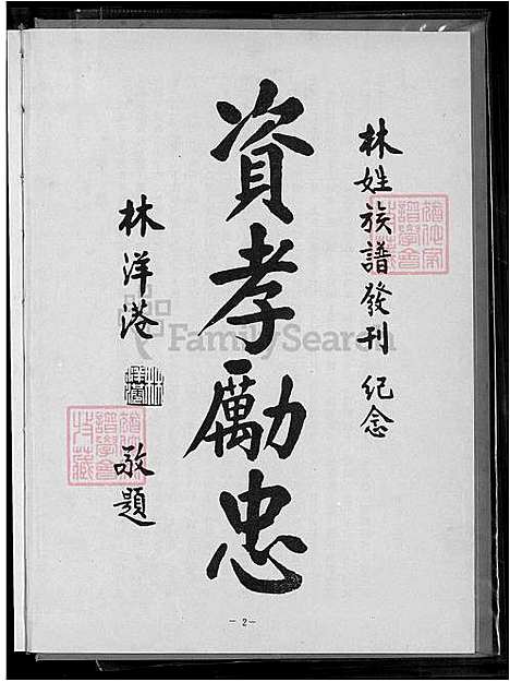 [林] 林姓大宗谱 不分卷 (台湾) 林姓大族谱-不分卷-1600-1996.pdf