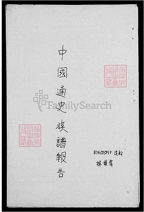 [林] 林氏家谱 (台湾) 重复拍摄-1992  微捲1捲-35厘米.pdf