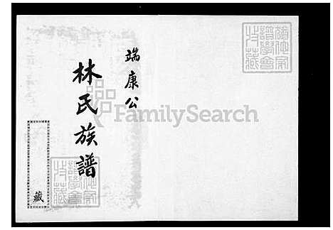 [林] 林氏家谱-端康公 (台湾) 林氏族谱_端康公.pdf