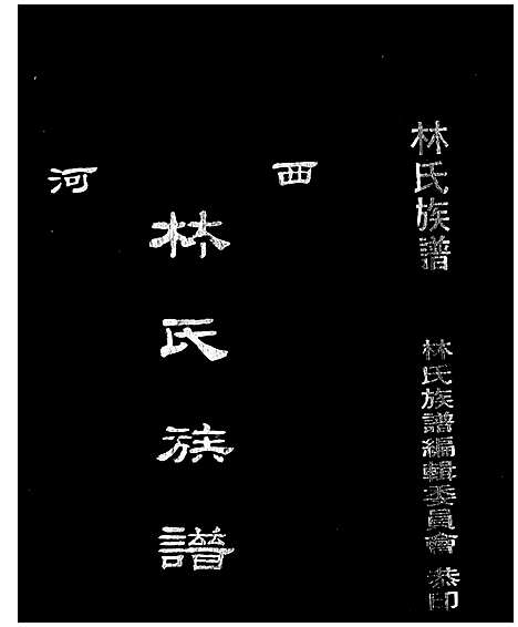 [林] 西河林氏家谱 (台湾) 西河林氏族谱.pdf