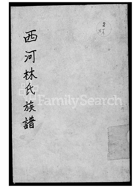 [林] 西河林氏家谱 (台湾) 西河林氏族谱_上册-1600-1949.pdf