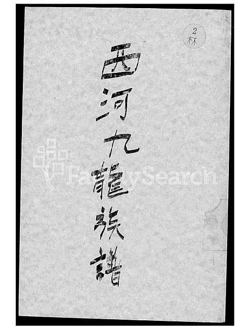 [林] 西河林氏家谱 (台湾) 西河林氏族谱[2]下册-1600-1949.pdf