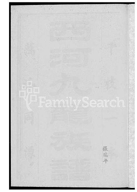 [林] 西河林氏家谱 (台湾) 西河林氏族谱[2]下册-1600-1949.pdf