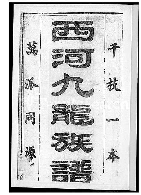 [林] 西河林氏家谱 (台湾) 西河林氏族谱[2]下册-1600-1949.pdf