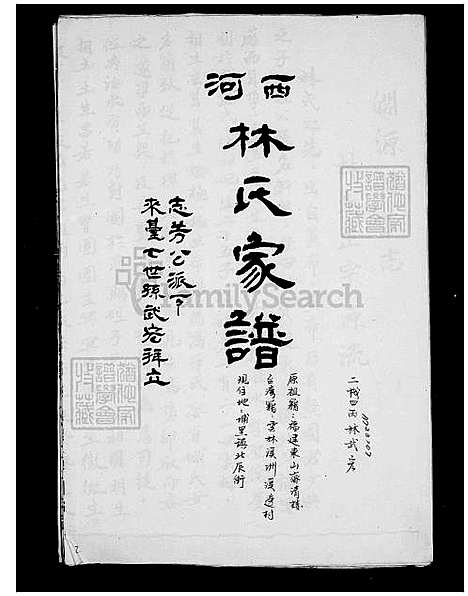 [林] 西河林氏家谱 (台湾) 西河林氏族谱.pdf