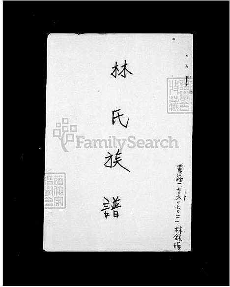 [林] 林氏家谱 (台湾) 林氏族谱.pdf