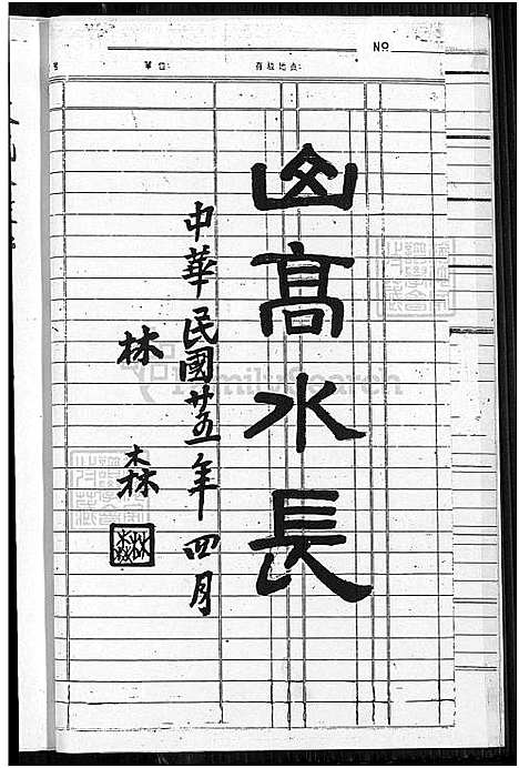 [林] 西河林氏家谱 (台湾) 西河林氏族谱_谱序 源流 世系-1800-2007.pdf