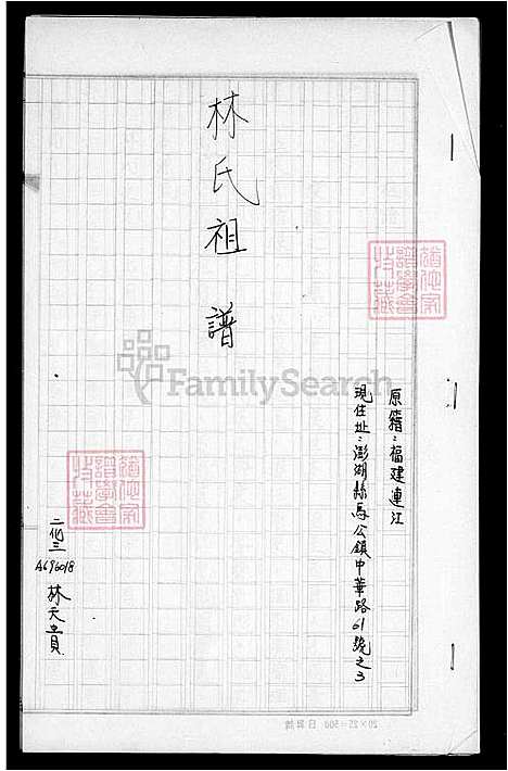 [林] 林氏家谱 (台湾) 林氏祖谱.pdf