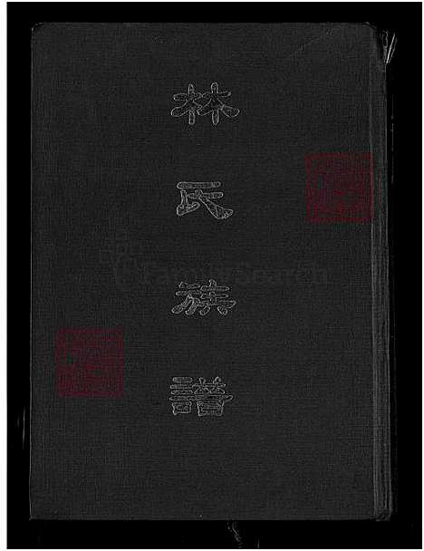 [林] 西河林氏家谱 (台湾) 西河林氏族谱-1750-1974.pdf