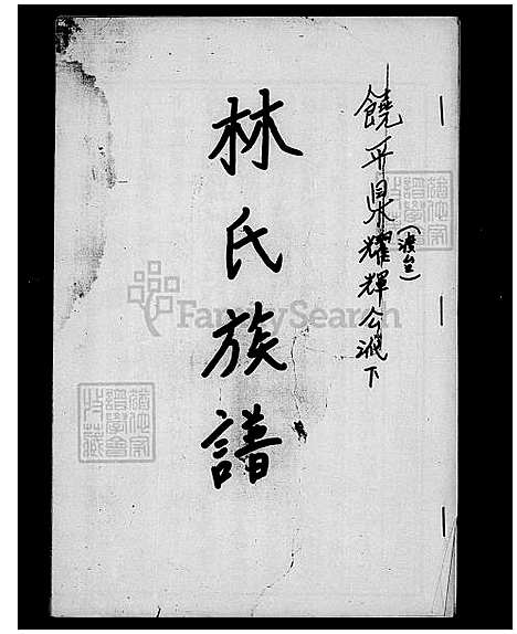 [林] 林氏家谱-饶平县耀辉公派下渡台 (台湾) 林氏族谱.pdf