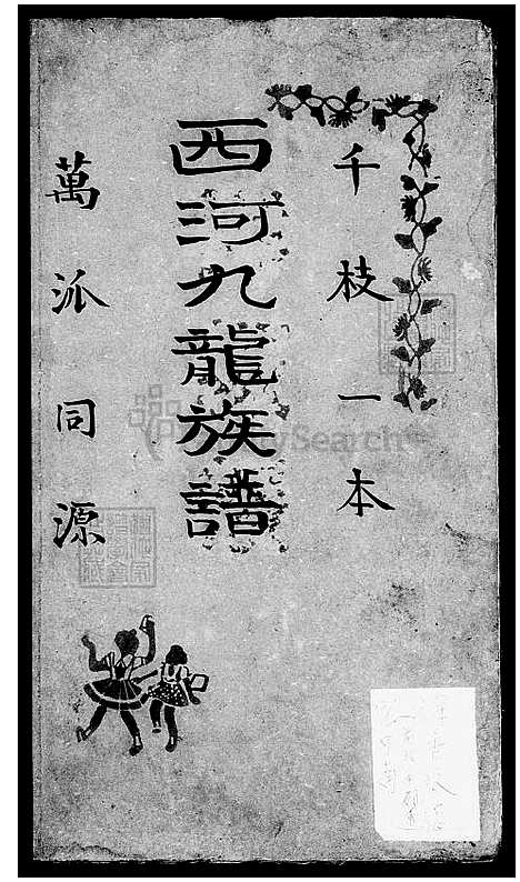 [林] 林氏西河九龙家谱 (台湾) 林氏西河九龙族谱.pdf